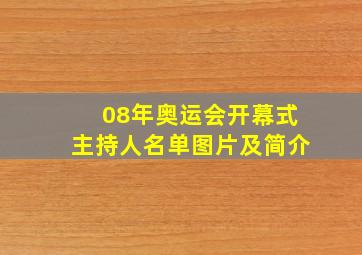 08年奥运会开幕式主持人名单图片及简介