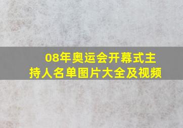 08年奥运会开幕式主持人名单图片大全及视频