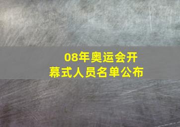 08年奥运会开幕式人员名单公布