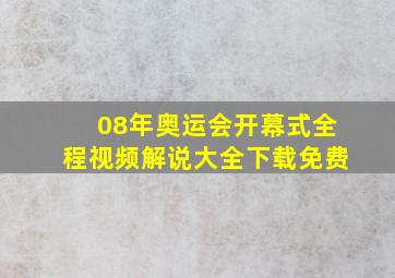 08年奥运会开幕式全程视频解说大全下载免费