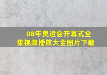 08年奥运会开幕式全集视频播放大全图片下载