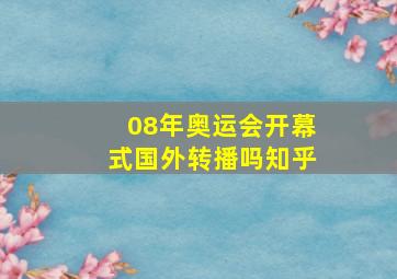 08年奥运会开幕式国外转播吗知乎