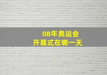 08年奥运会开幕式在哪一天