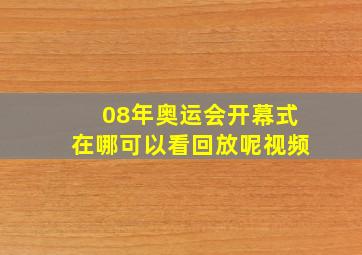 08年奥运会开幕式在哪可以看回放呢视频