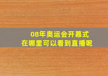 08年奥运会开幕式在哪里可以看到直播呢