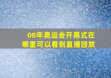 08年奥运会开幕式在哪里可以看到直播回放