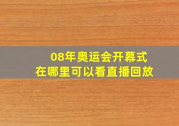 08年奥运会开幕式在哪里可以看直播回放