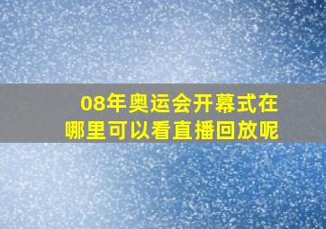 08年奥运会开幕式在哪里可以看直播回放呢