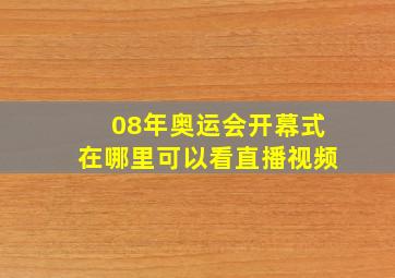 08年奥运会开幕式在哪里可以看直播视频