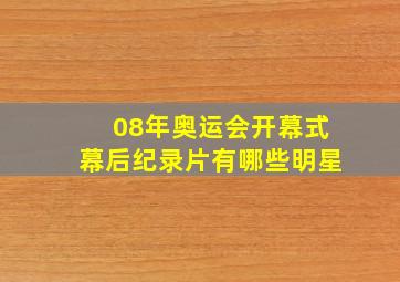 08年奥运会开幕式幕后纪录片有哪些明星