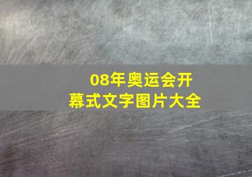 08年奥运会开幕式文字图片大全