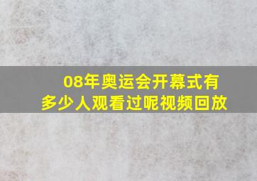 08年奥运会开幕式有多少人观看过呢视频回放