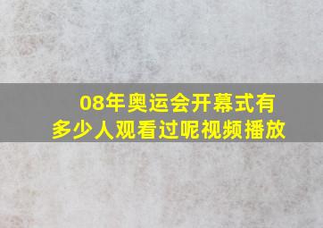 08年奥运会开幕式有多少人观看过呢视频播放