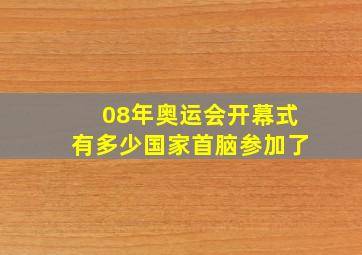 08年奥运会开幕式有多少国家首脑参加了