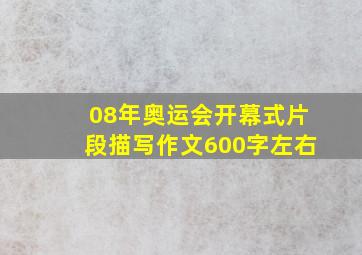 08年奥运会开幕式片段描写作文600字左右