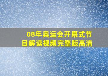 08年奥运会开幕式节目解读视频完整版高清