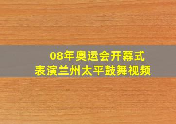 08年奥运会开幕式表演兰州太平鼓舞视频