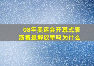 08年奥运会开幕式表演者是解放军吗为什么