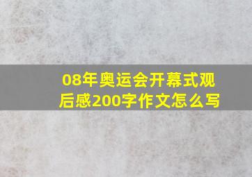 08年奥运会开幕式观后感200字作文怎么写