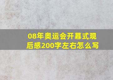 08年奥运会开幕式观后感200字左右怎么写