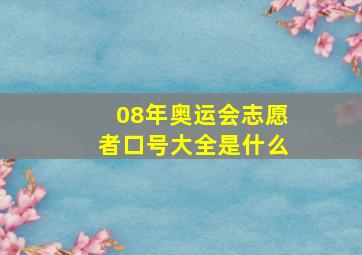 08年奥运会志愿者口号大全是什么