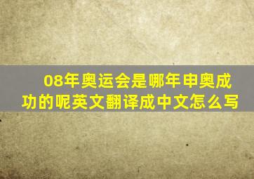 08年奥运会是哪年申奥成功的呢英文翻译成中文怎么写