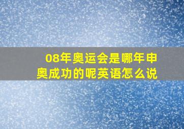 08年奥运会是哪年申奥成功的呢英语怎么说