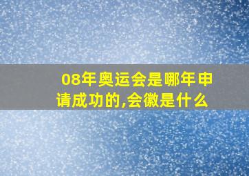 08年奥运会是哪年申请成功的,会徽是什么