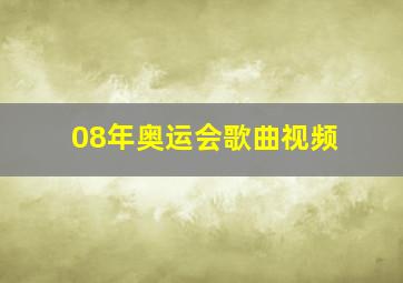 08年奥运会歌曲视频