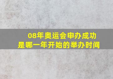 08年奥运会申办成功是哪一年开始的举办时间