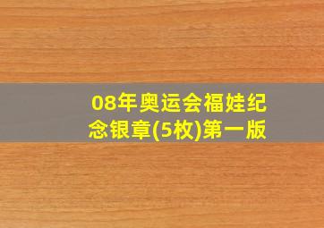 08年奥运会福娃纪念银章(5枚)第一版