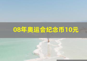 08年奥运会纪念币10元