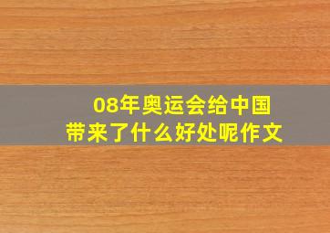 08年奥运会给中国带来了什么好处呢作文