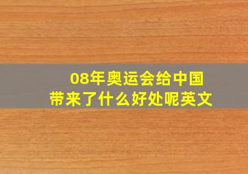 08年奥运会给中国带来了什么好处呢英文