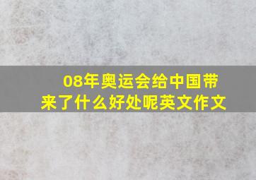 08年奥运会给中国带来了什么好处呢英文作文