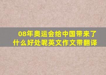 08年奥运会给中国带来了什么好处呢英文作文带翻译