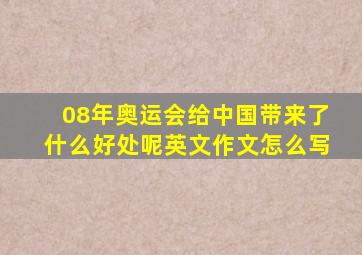 08年奥运会给中国带来了什么好处呢英文作文怎么写