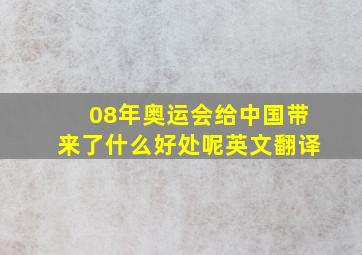 08年奥运会给中国带来了什么好处呢英文翻译