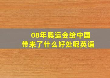 08年奥运会给中国带来了什么好处呢英语