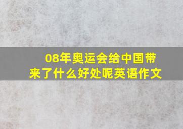 08年奥运会给中国带来了什么好处呢英语作文