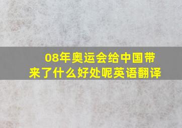 08年奥运会给中国带来了什么好处呢英语翻译