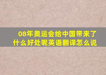 08年奥运会给中国带来了什么好处呢英语翻译怎么说