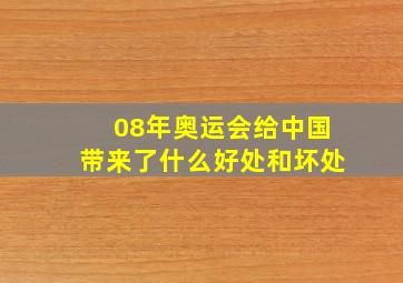 08年奥运会给中国带来了什么好处和坏处