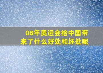 08年奥运会给中国带来了什么好处和坏处呢