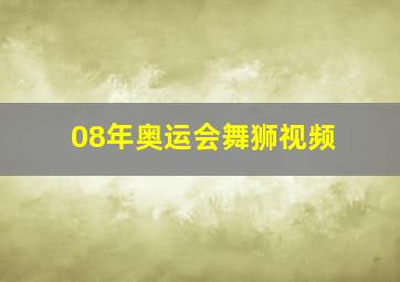 08年奥运会舞狮视频