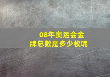 08年奥运会金牌总数是多少枚呢