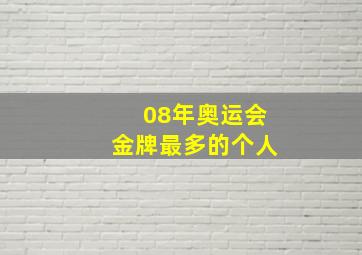 08年奥运会金牌最多的个人