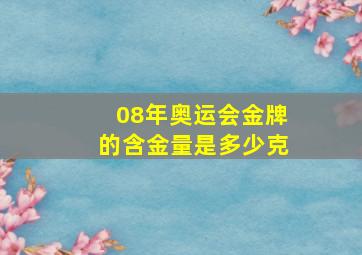 08年奥运会金牌的含金量是多少克