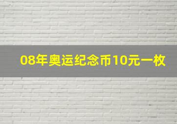 08年奥运纪念币10元一枚