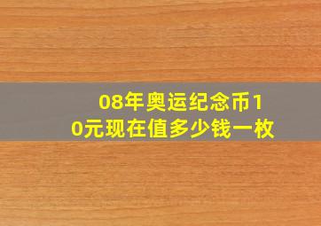 08年奥运纪念币10元现在值多少钱一枚